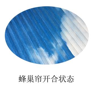 智能蜂巢簾-開啟狀態